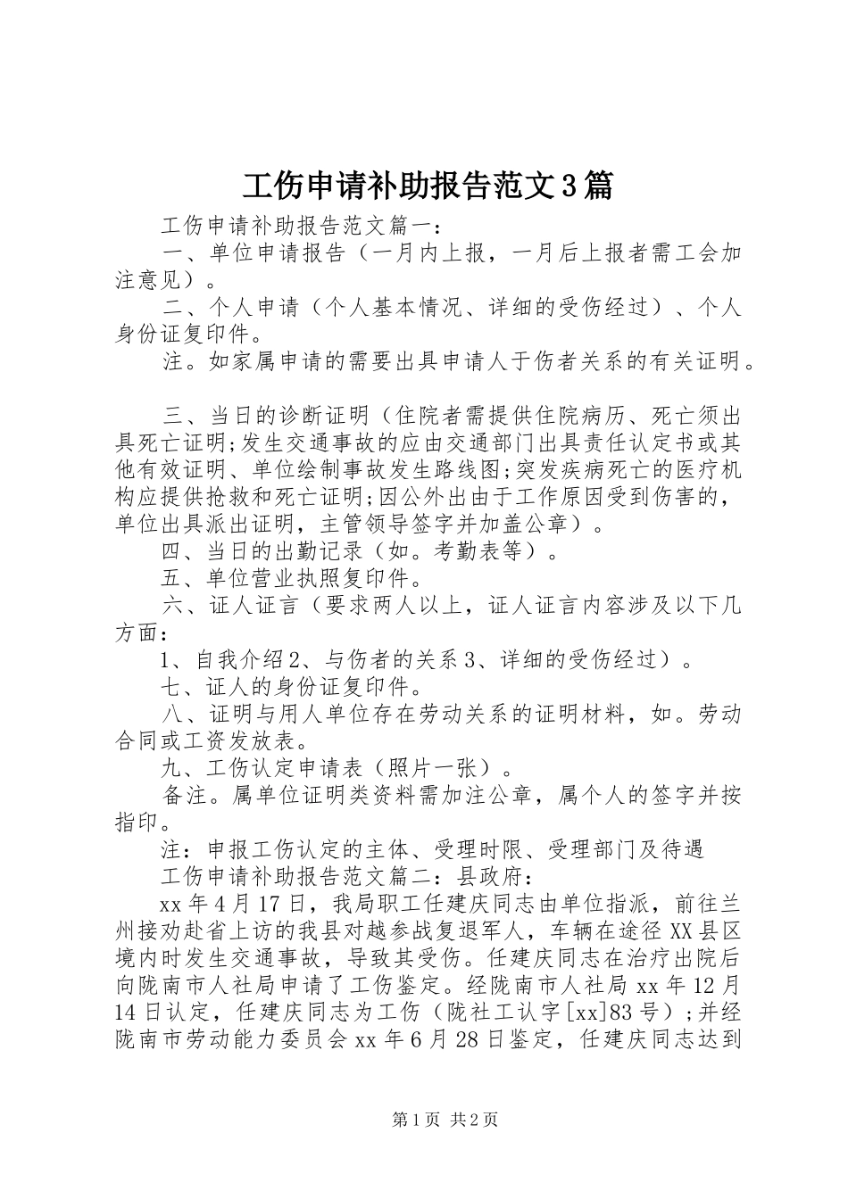 工伤申请补助报告范文3篇_第1页