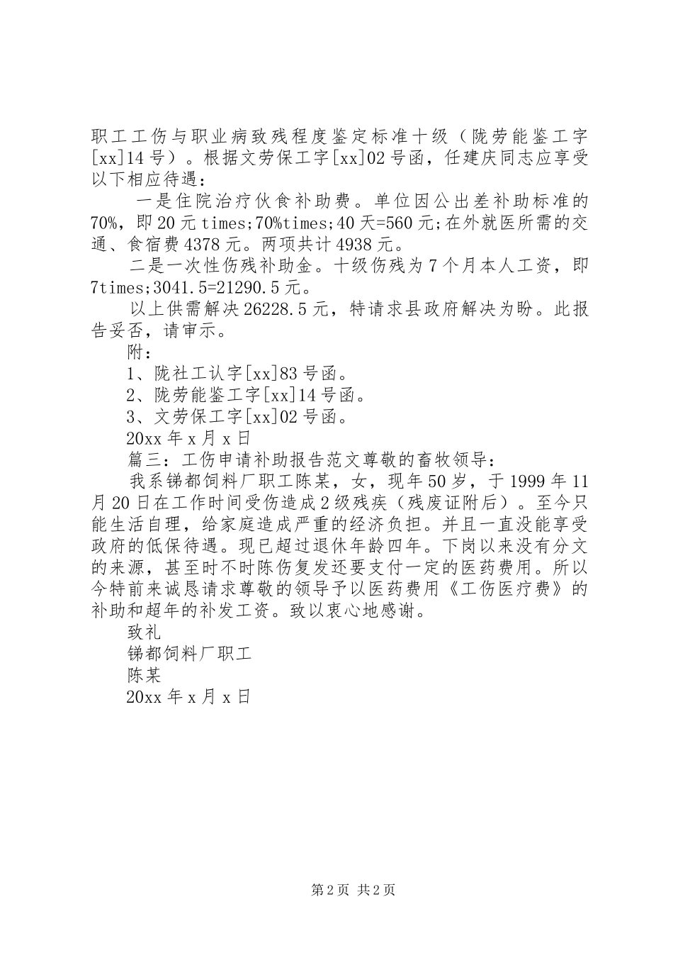 工伤申请补助报告范文3篇_第2页