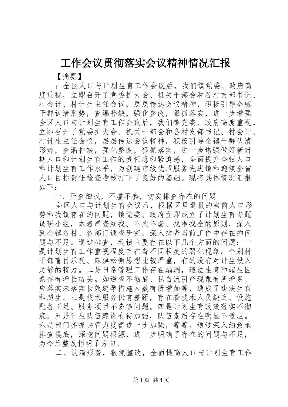 工作会议贯彻落实会议精神情况汇报_第1页