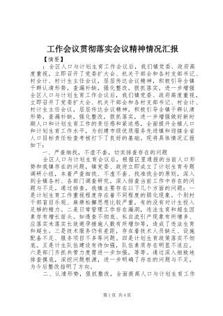 工作会议贯彻落实会议精神情况汇报