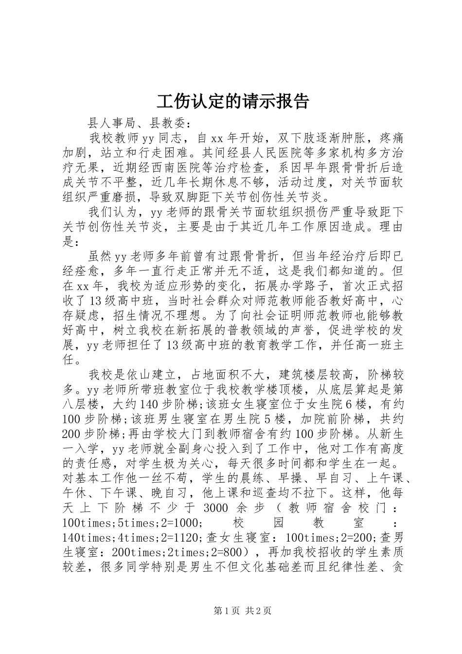 工伤认定的请示报告_第1页