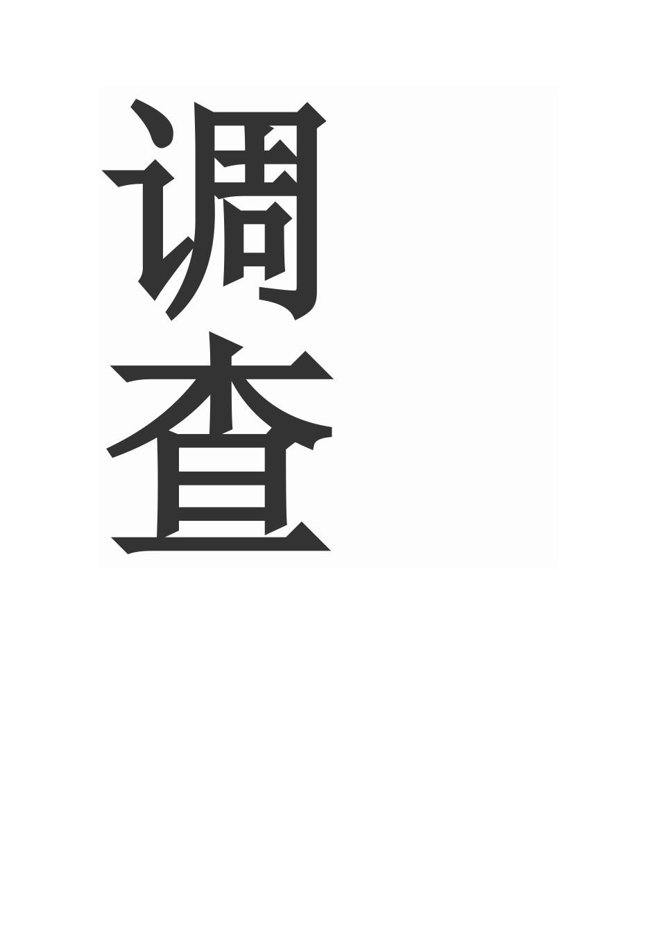 图书馆调查问卷 (2)_第2页