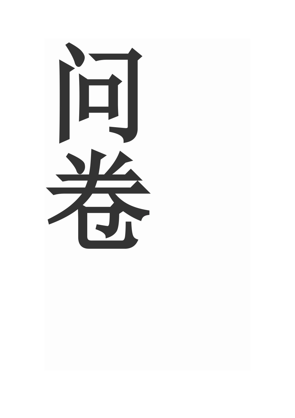 图书馆调查问卷 (2)_第3页