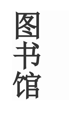 图书馆调查问卷 (2)