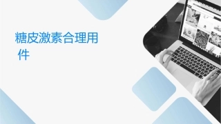 糖皮质激素合理应用护理课件