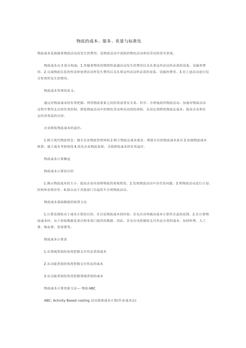 物流的成本、服务、质量与标准化_第1页