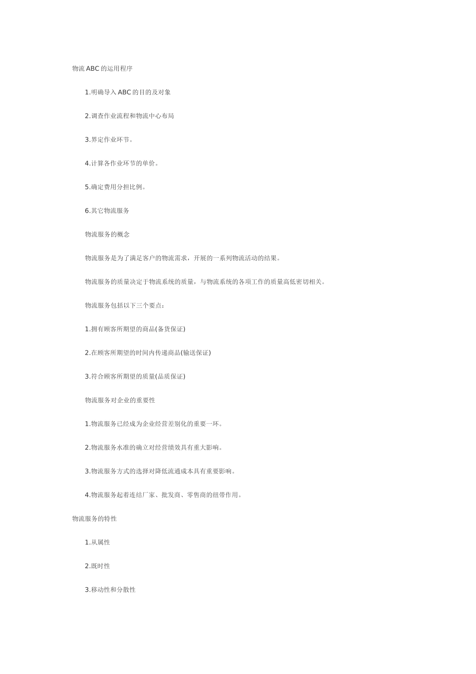 物流的成本、服务、质量与标准化_第2页