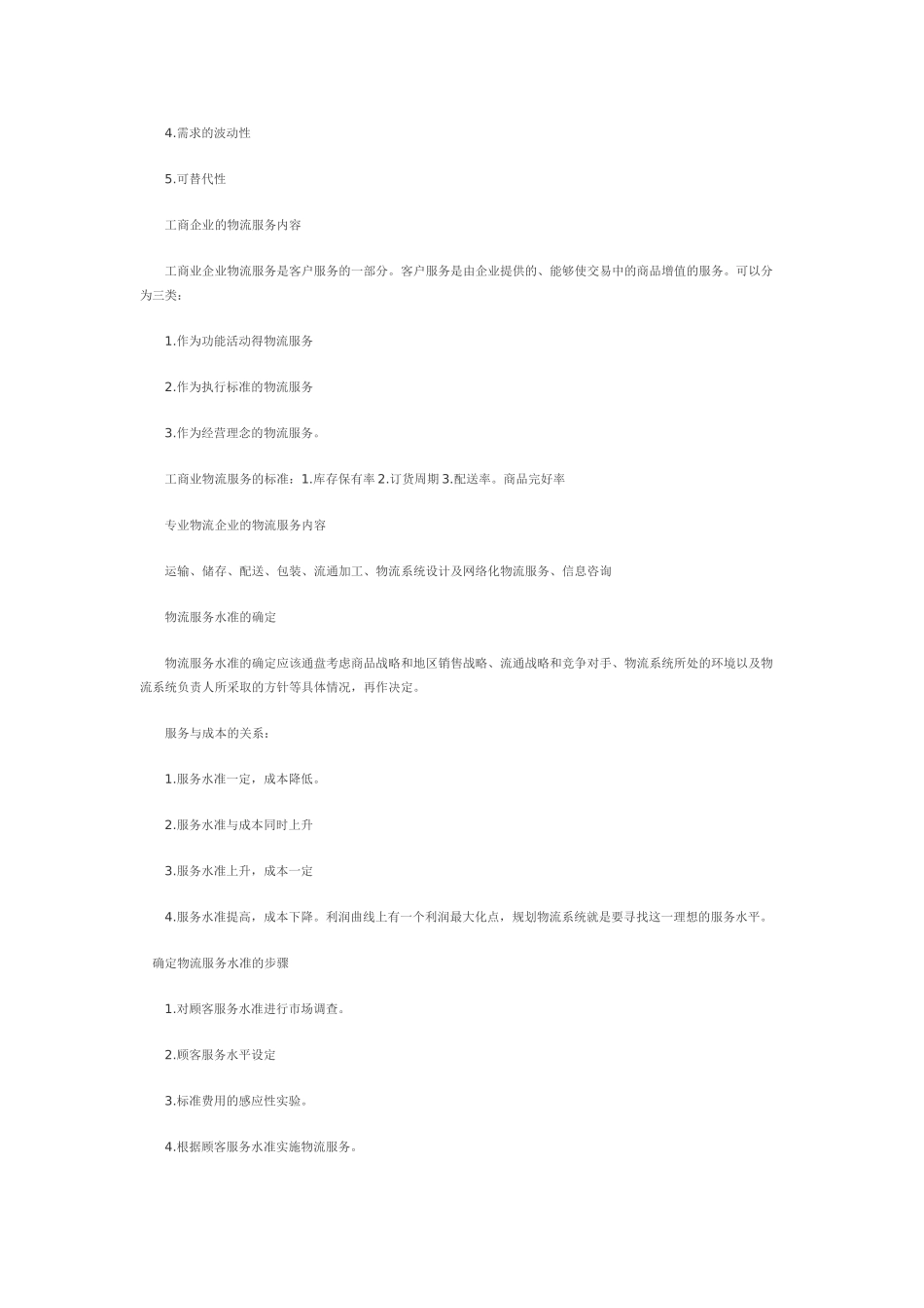 物流的成本、服务、质量与标准化_第3页