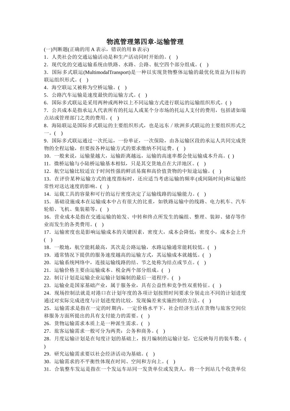 物流管理第四章-运输管理_第1页