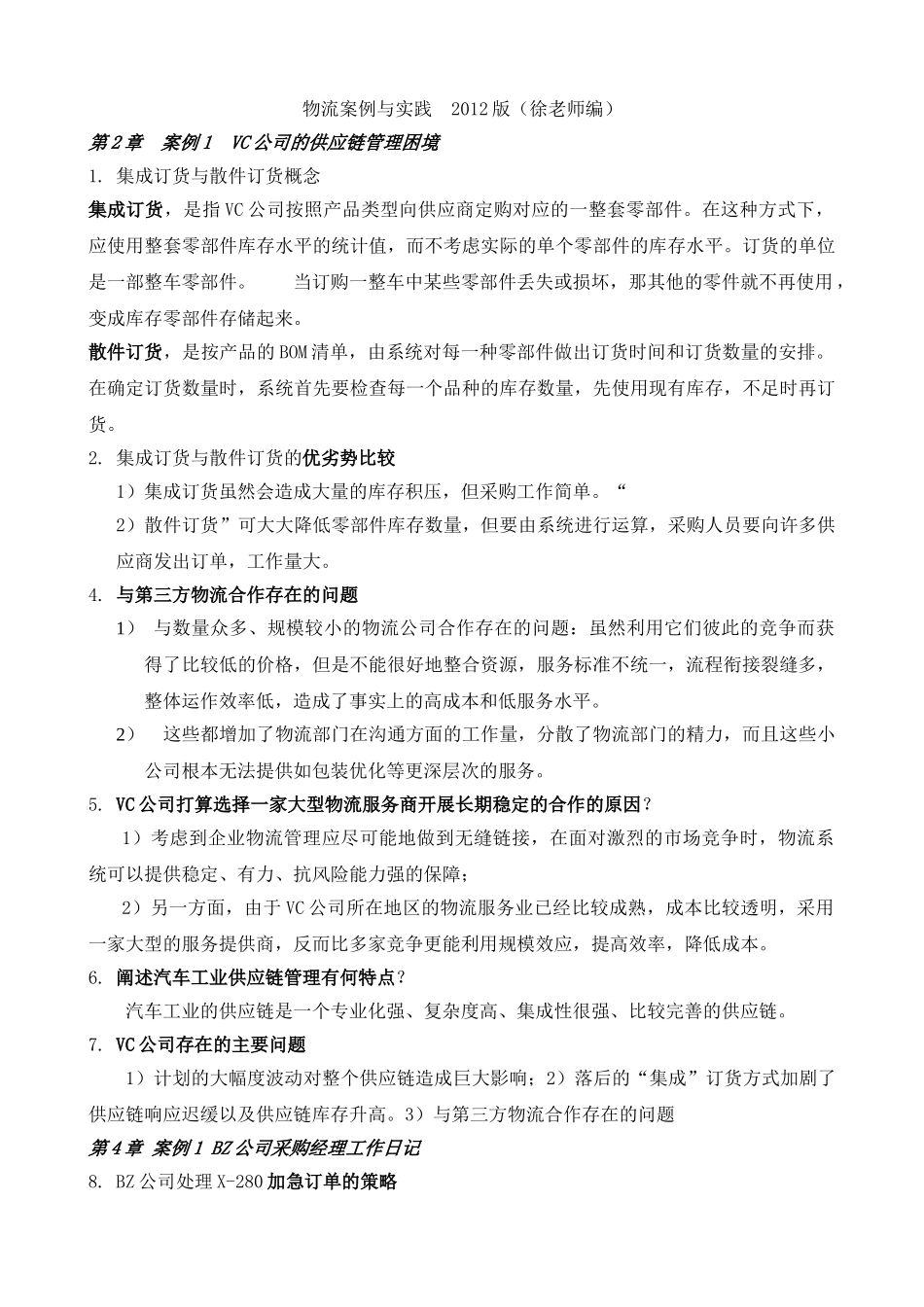 物流案例与实践2012版_第1页