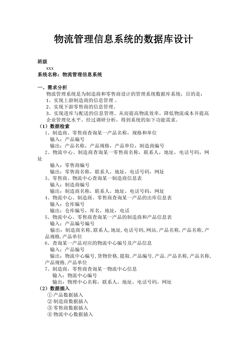 物流管理系统的SQL数据库设计(含代码)_第1页