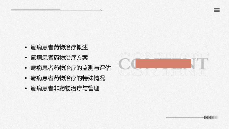 癫痫患者的药物治疗与管理_第2页