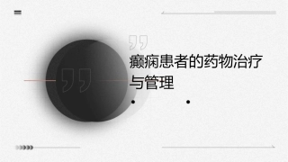 癫痫患者的药物治疗与管理