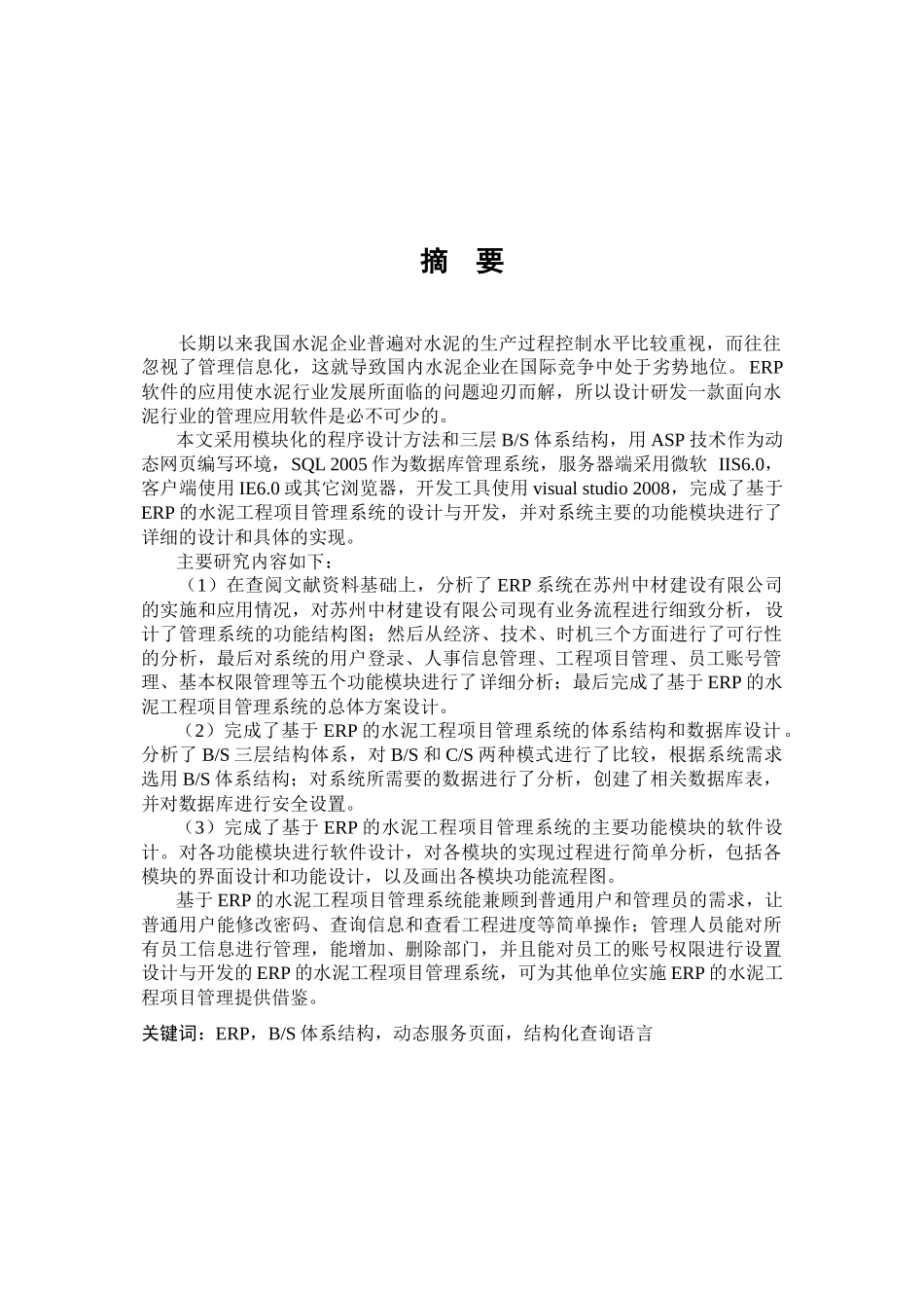 基于ERP的水泥工程项目管理_第1页