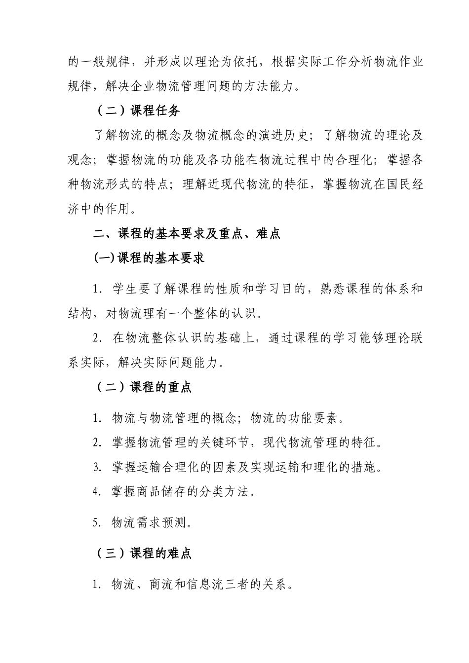 物流管理理论与实务》教学大纲_第2页