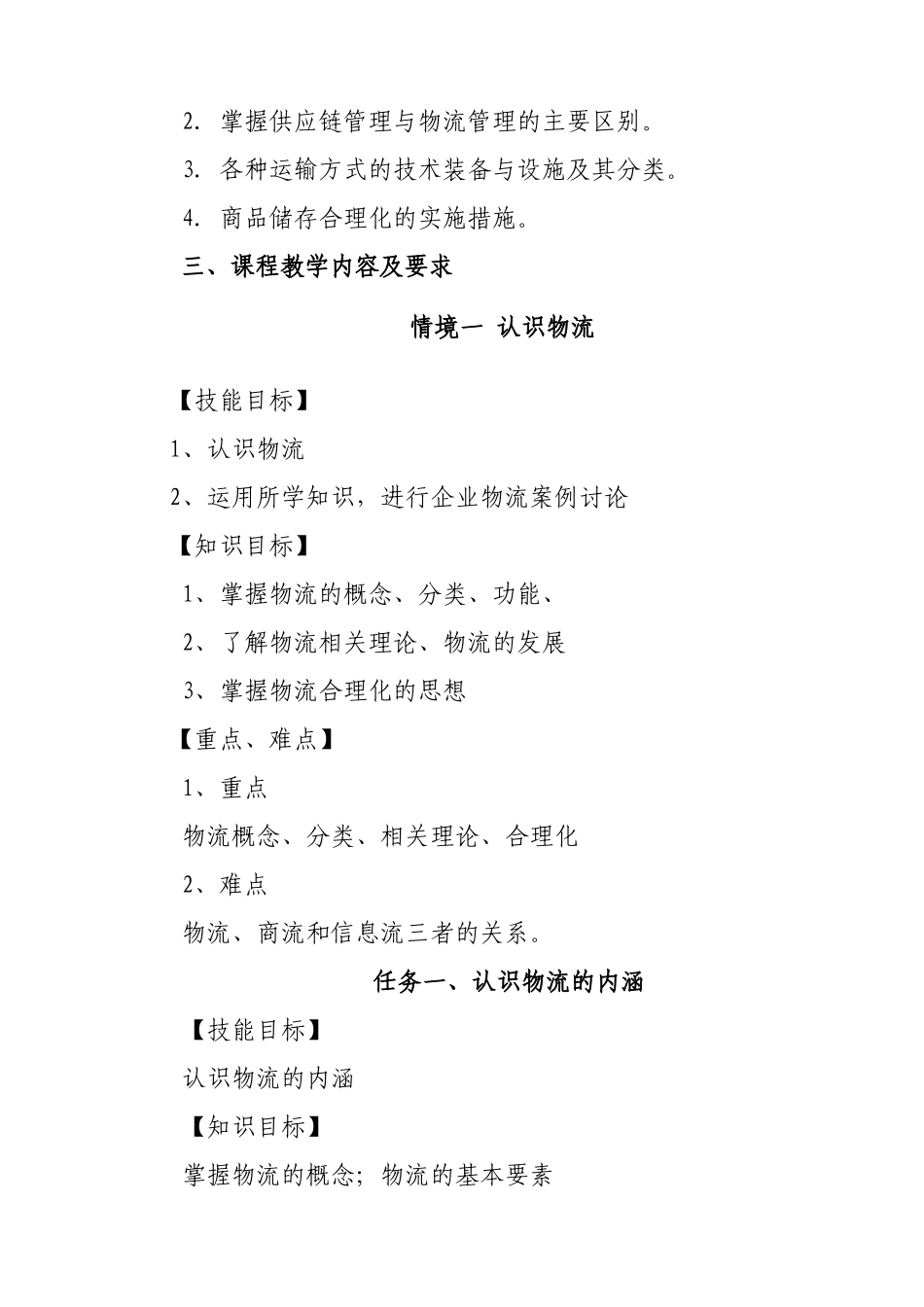 物流管理理论与实务》教学大纲_第3页