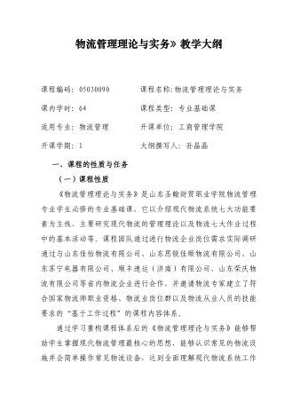 物流管理理论与实务》教学大纲
