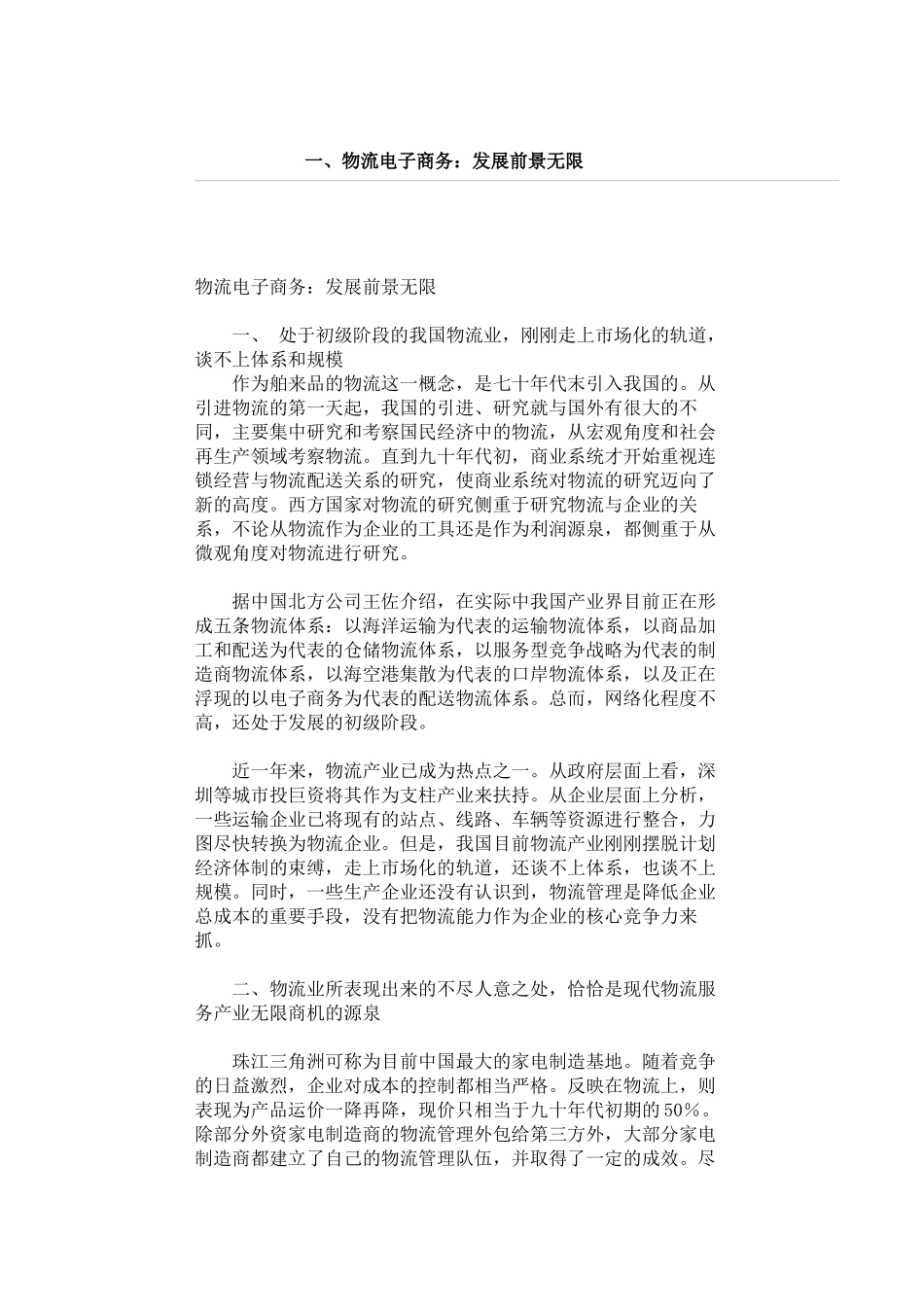 物流行业电子商务趋势研究_第1页