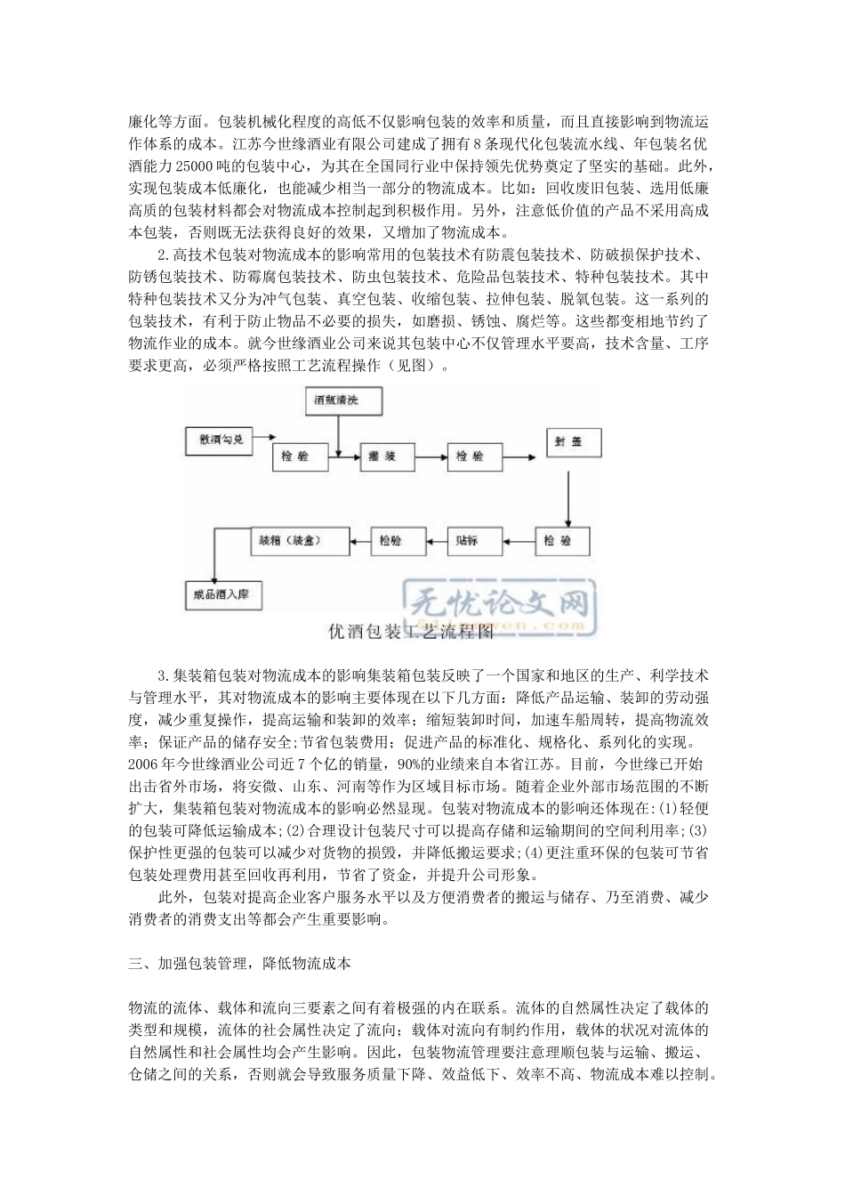 物流成本控制中的包装管理探讨——以江苏今世缘酒业有限公司为例_第3页