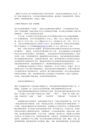 物流成本控制中的包装管理探讨——以江苏今世缘酒业有限公司为例