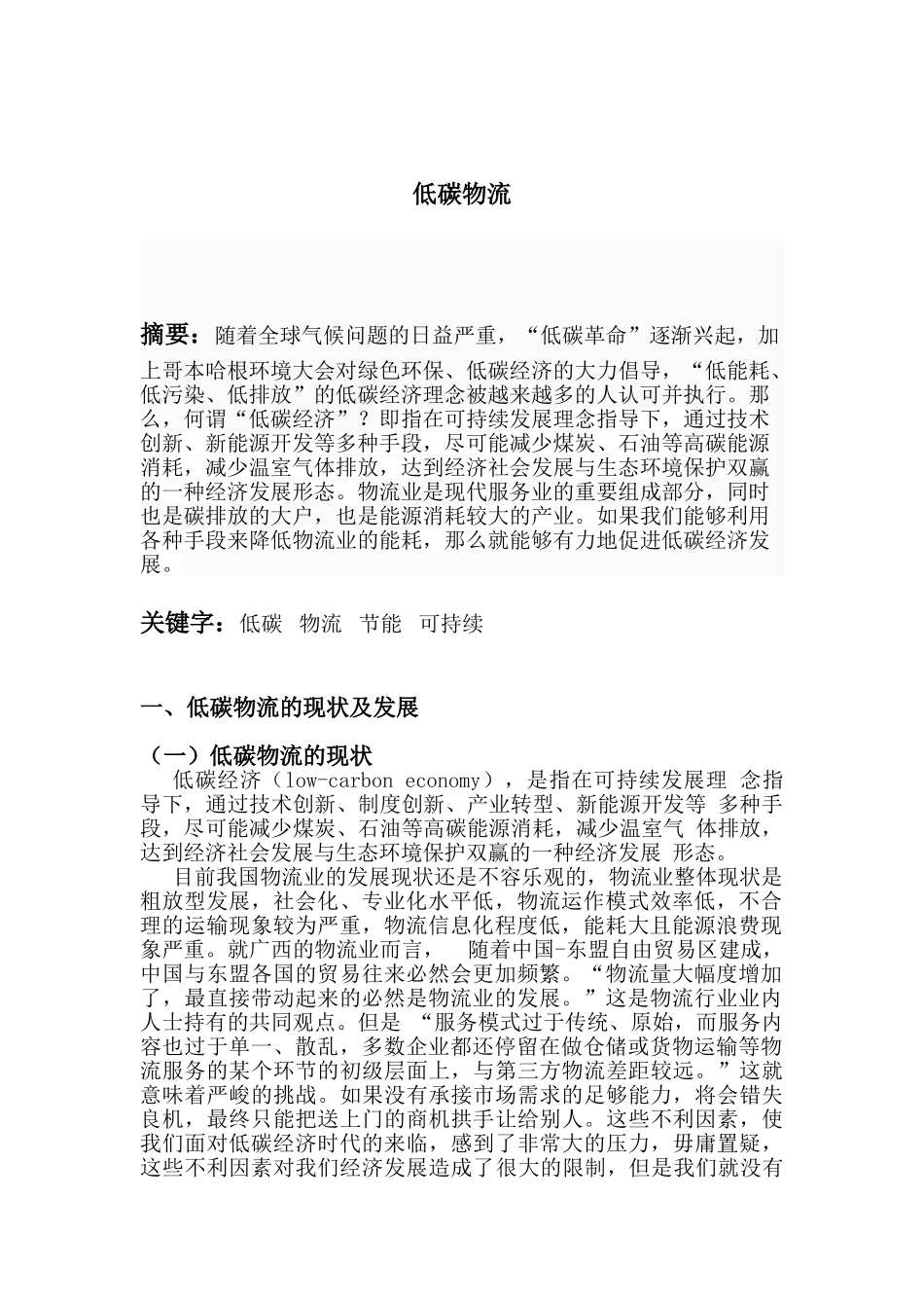 物流管理 Microsoft Word 文档 (2)_第1页