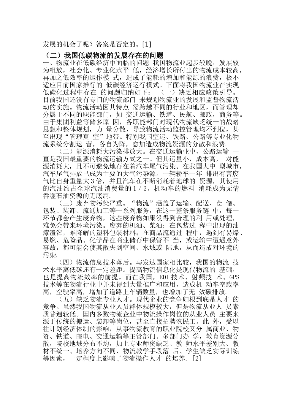 物流管理 Microsoft Word 文档 (2)_第2页