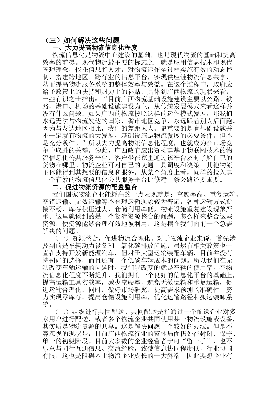 物流管理 Microsoft Word 文档 (2)_第3页