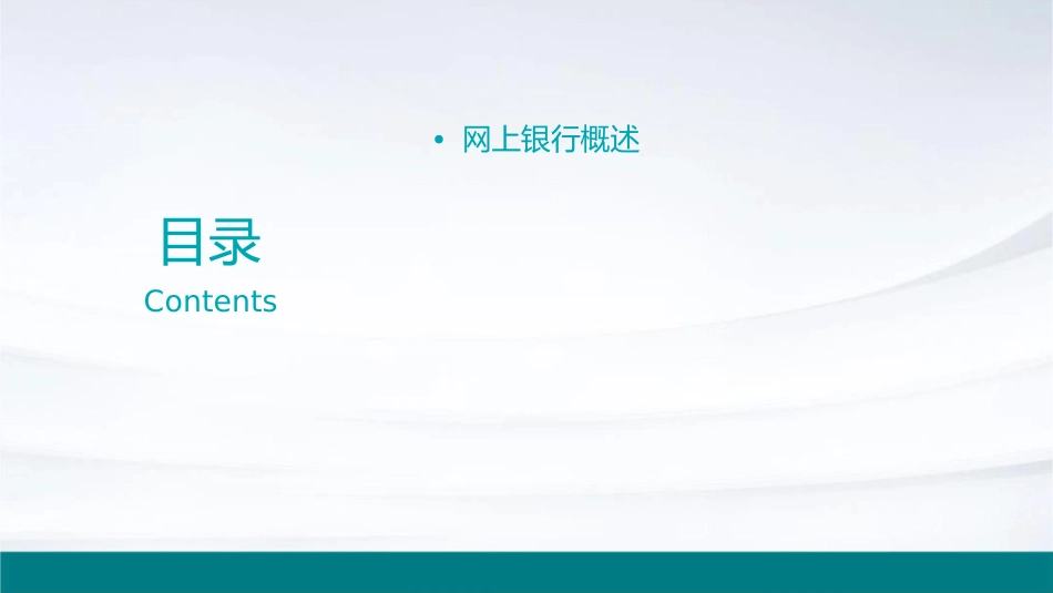 网上银行及其应用课件_第2页