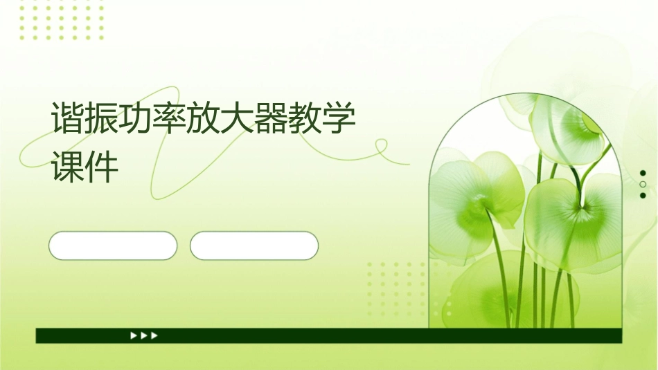 谐振功率放大器教学课件_第1页