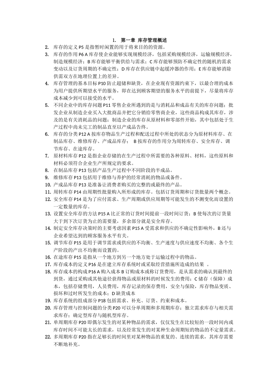 物流管理之库存管理重点整理_第1页