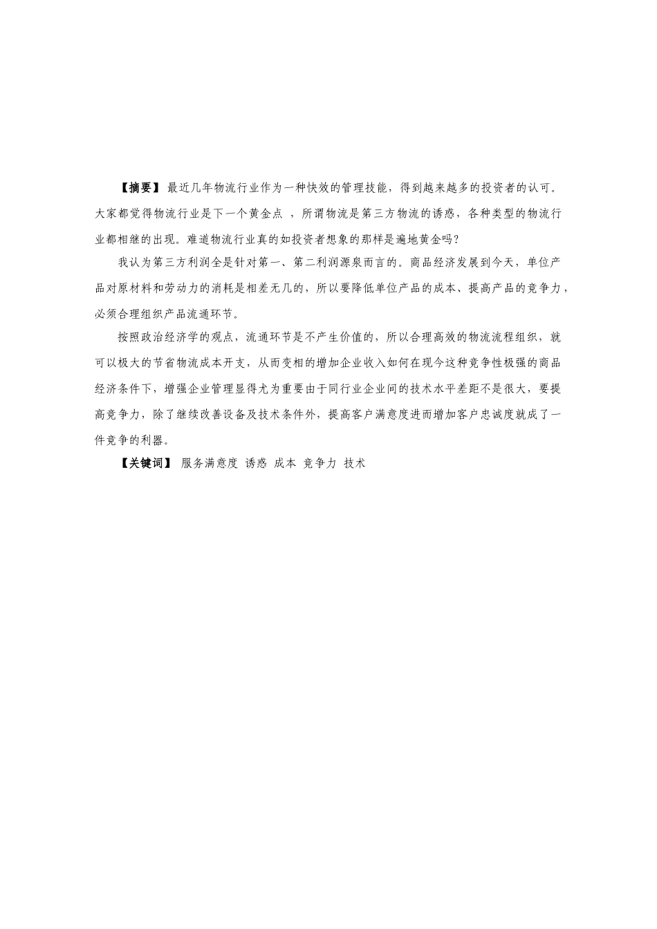 物流行业客户满意度调查及研究_第2页