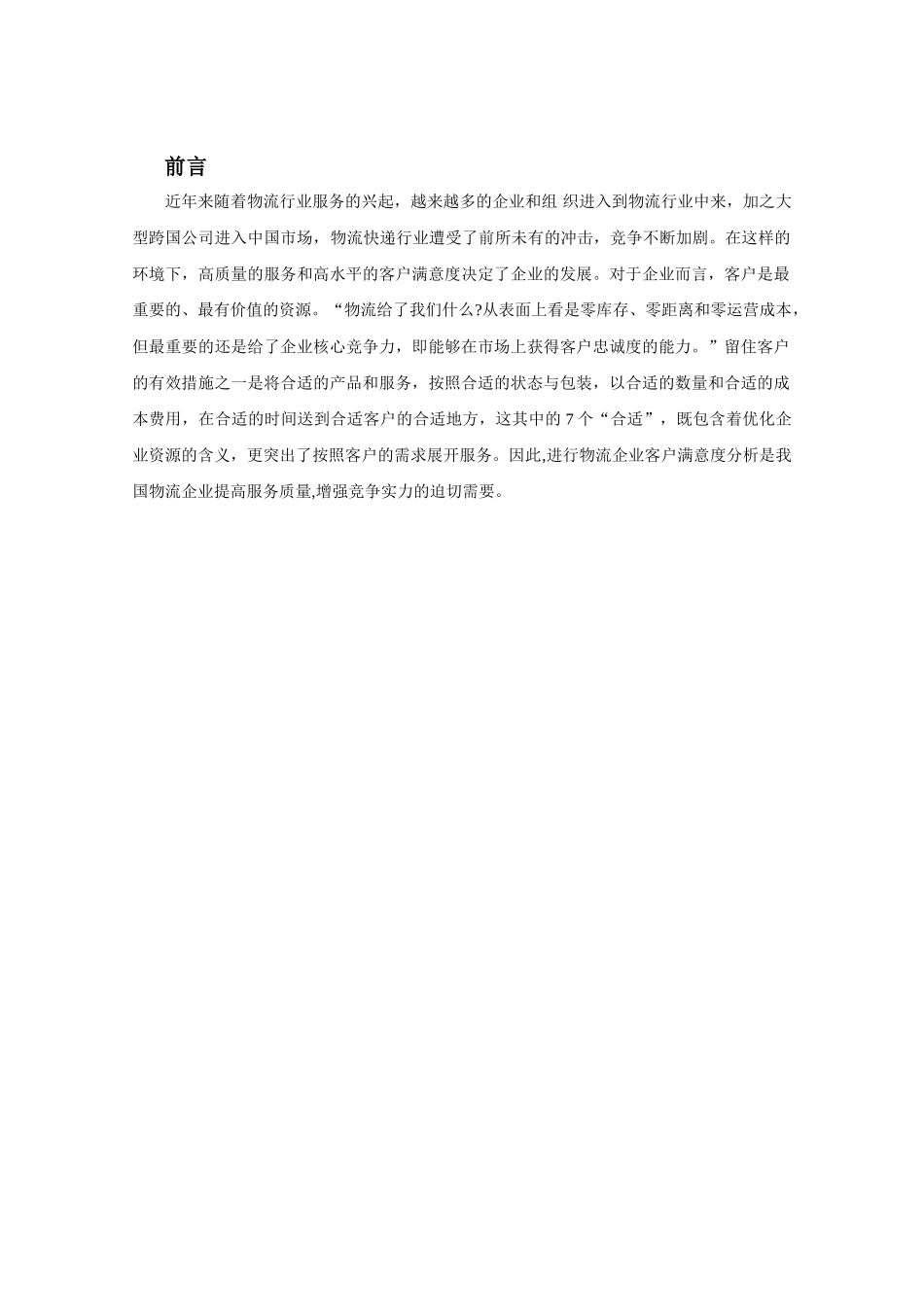 物流行业客户满意度调查及研究_第3页