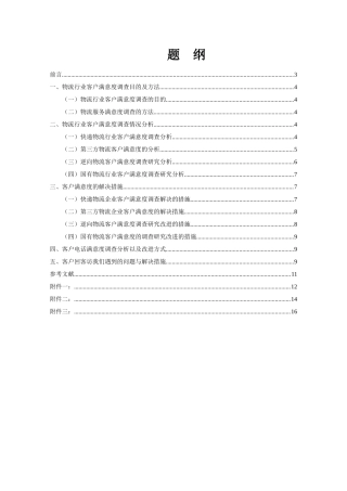 物流行业客户满意度调查及研究