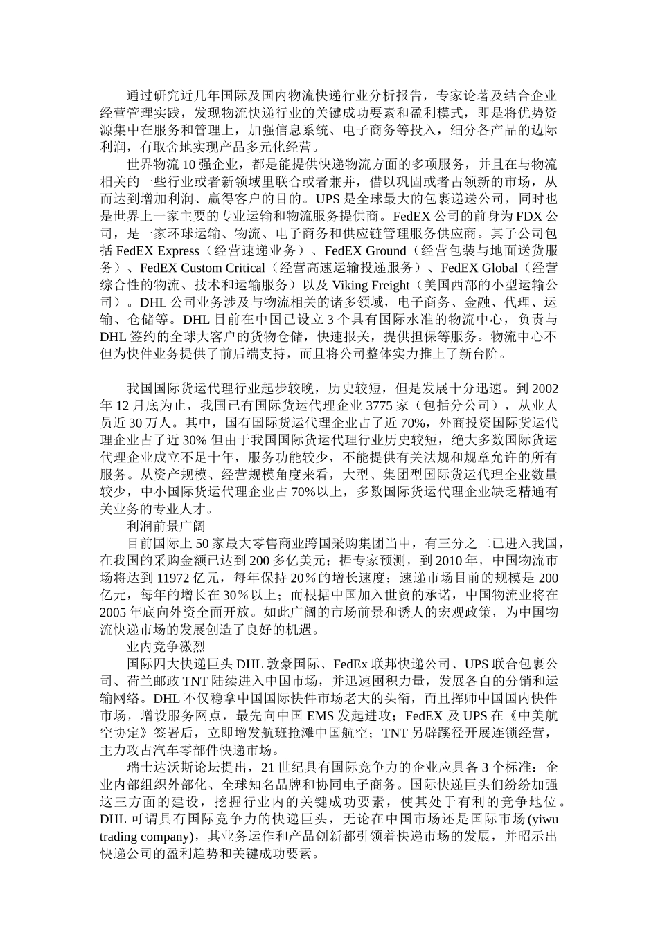 物流快递业市场的盈利模式_第1页