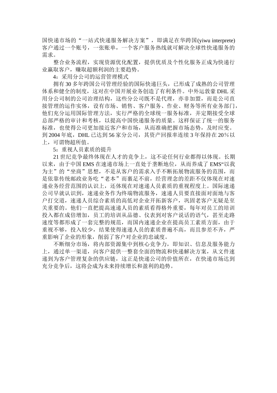 物流快递业市场的盈利模式_第3页
