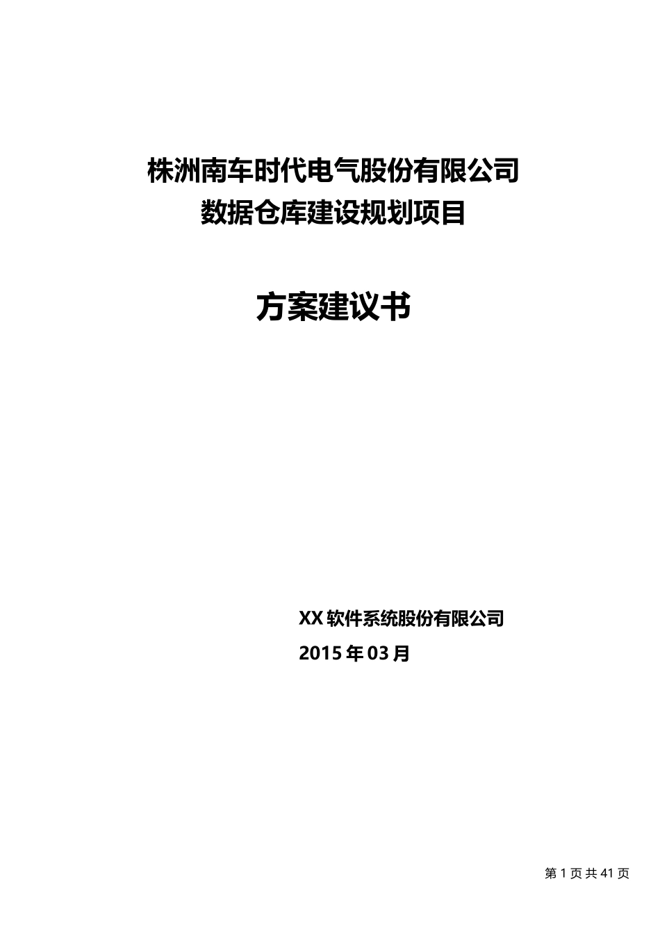 数据仓库建设项目实施方案建议书范本_第1页