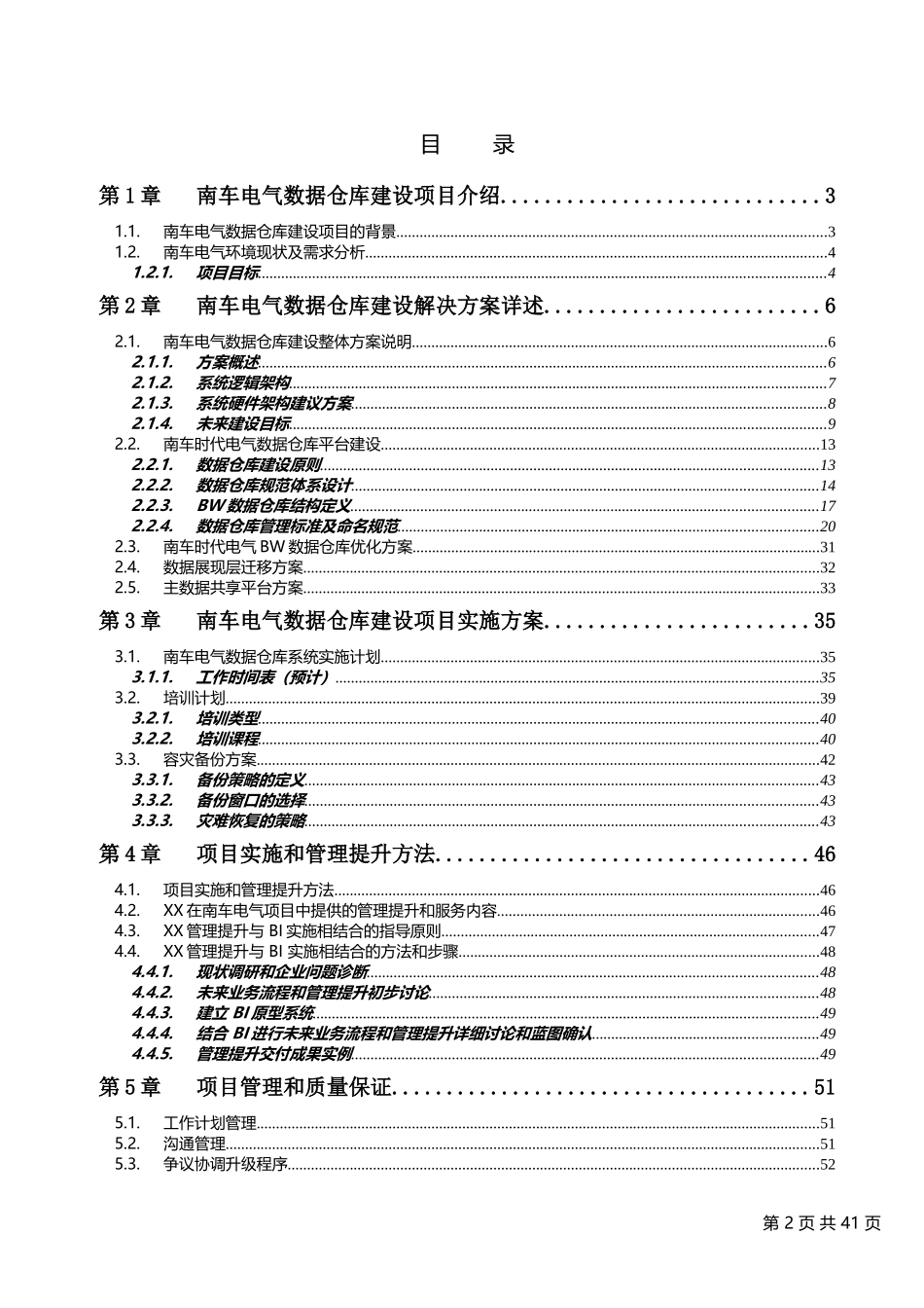 数据仓库建设项目实施方案建议书范本_第2页