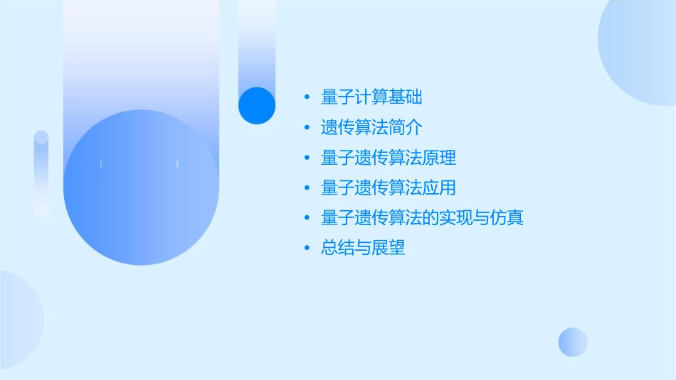 量子遗传算法课件_第2页