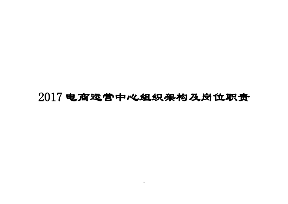 2017电商运营中心组织架构及岗位职责(DOC61页)_第1页
