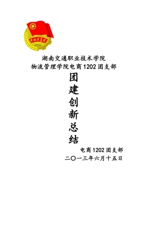 物流管理学院团总支1202团支部-“团建创新”总结