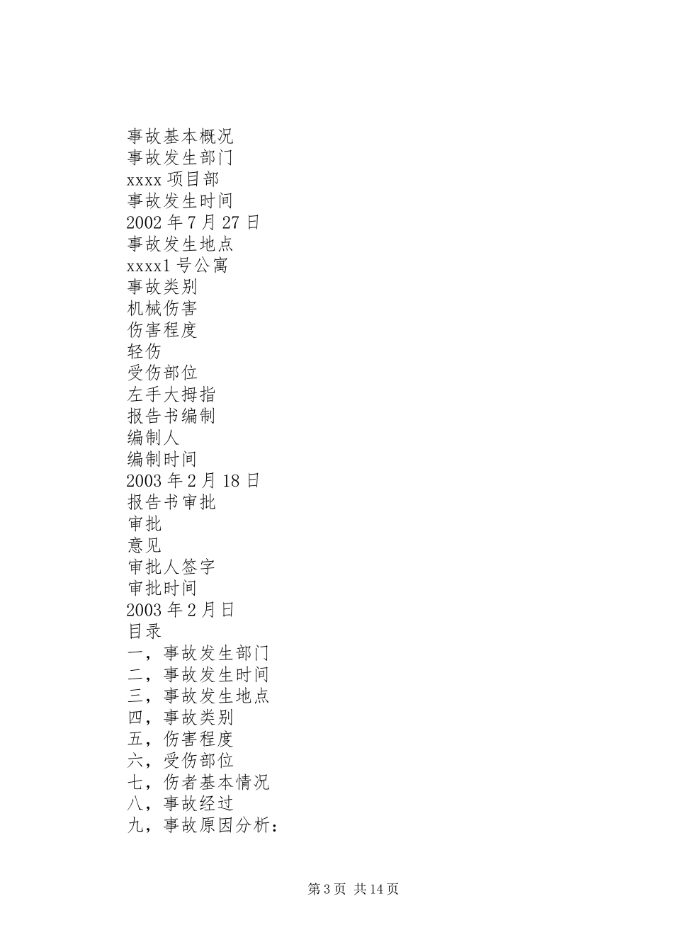 工伤事故内部处理报告_第3页