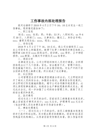 工伤事故内部处理报告