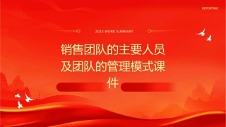 销售团队的主要人员及团队的管理模式课件