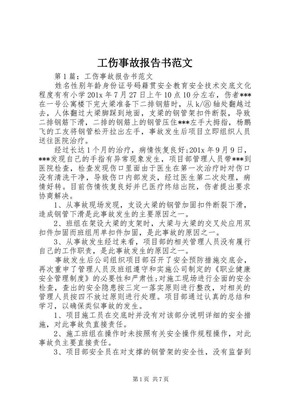 工伤事故报告书范文_第1页