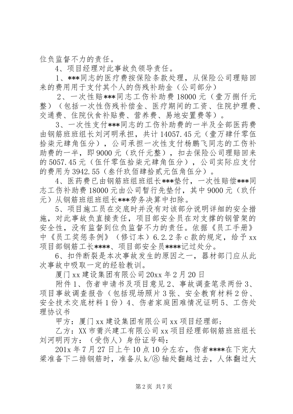 工伤事故报告书范文_第2页