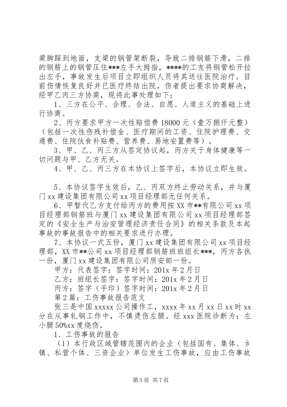 工伤事故报告书范文_第3页
