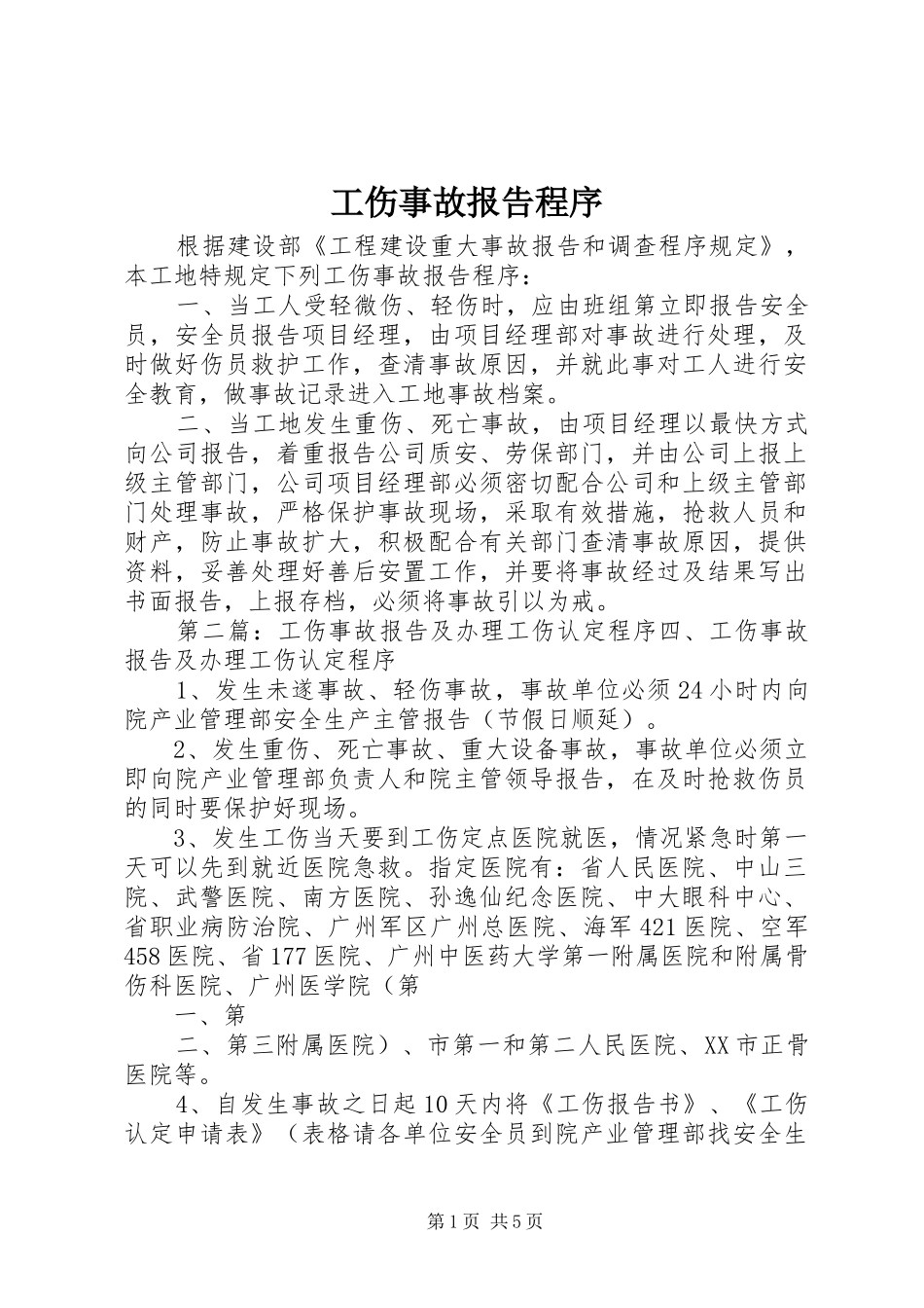 工伤事故报告程序_第1页