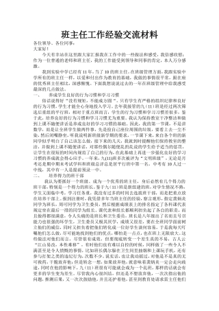 班主任工作经验交流材料1