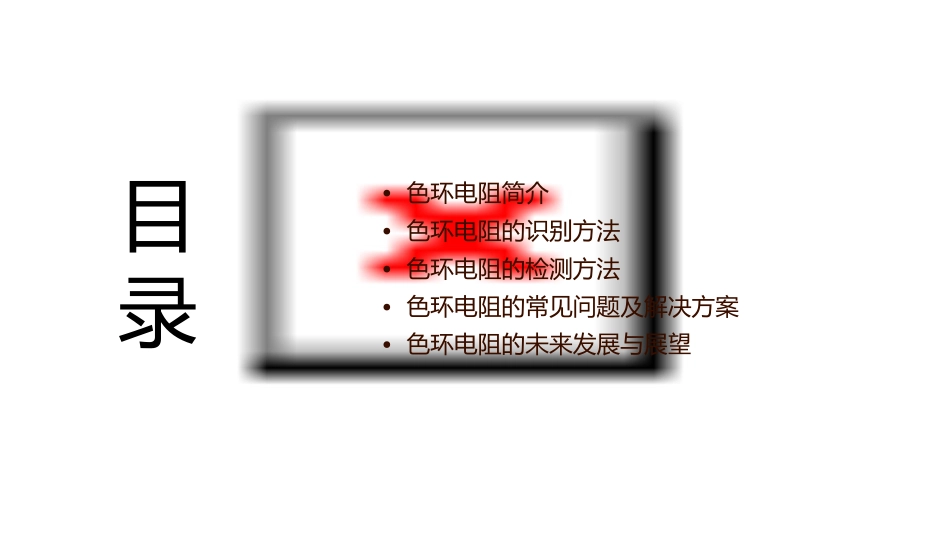 色环电阻的识别与检测课件_第2页