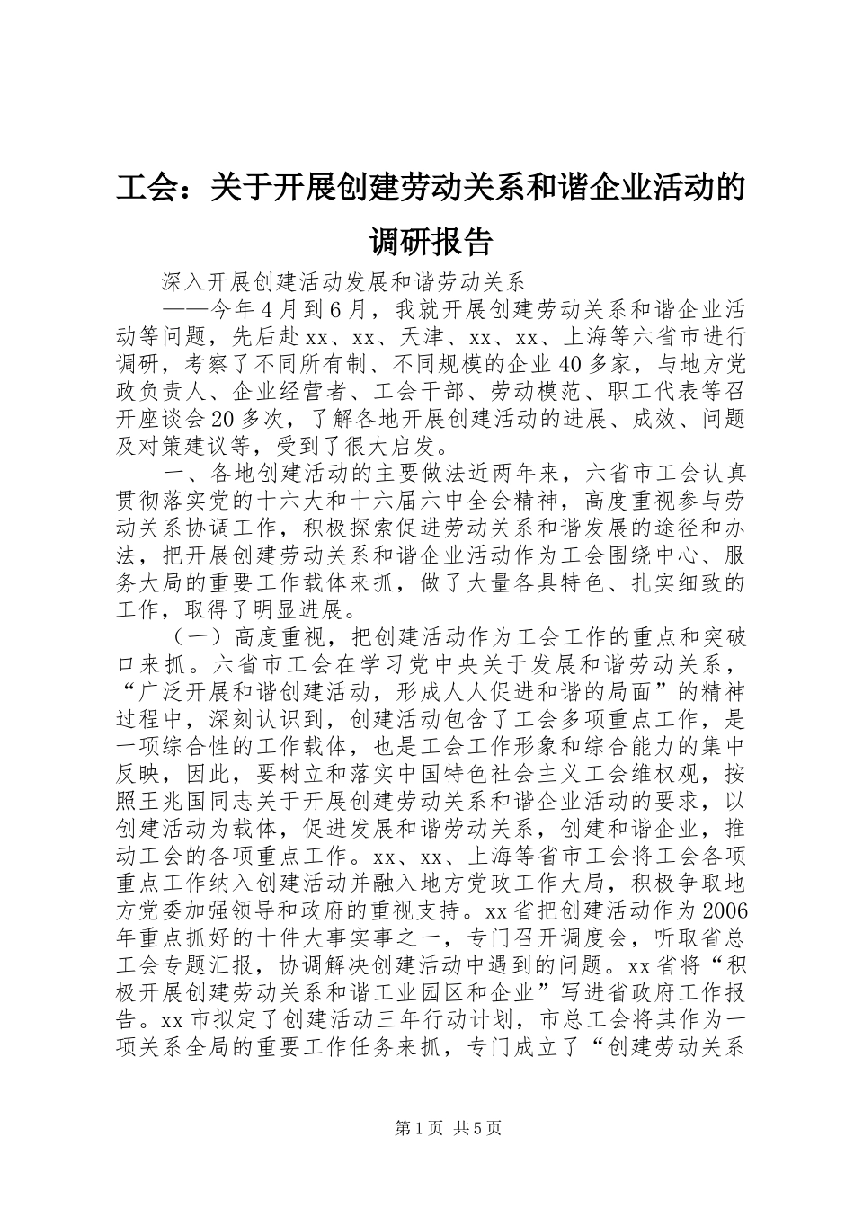 工会：关于开展创建劳动关系和谐企业活动的调研报告_第1页